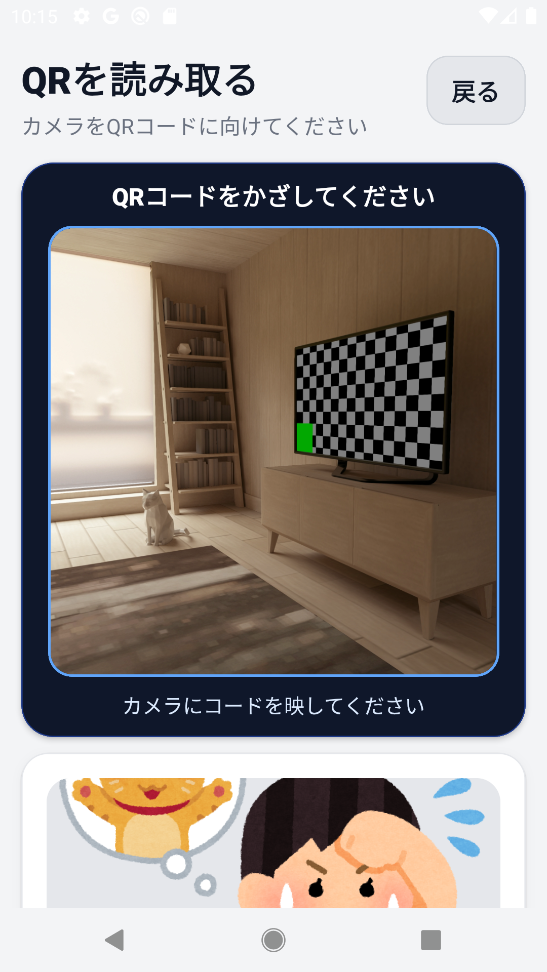 QRスキャン画面のイメージ